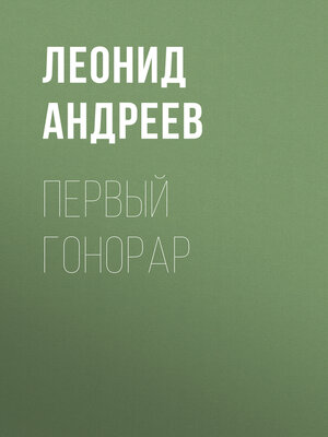 cover image of Первый гонорар